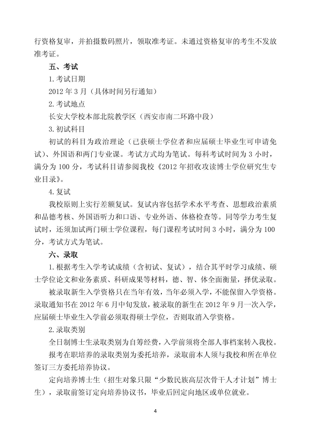 2012年招收攻读博士学位研究生简章.doc