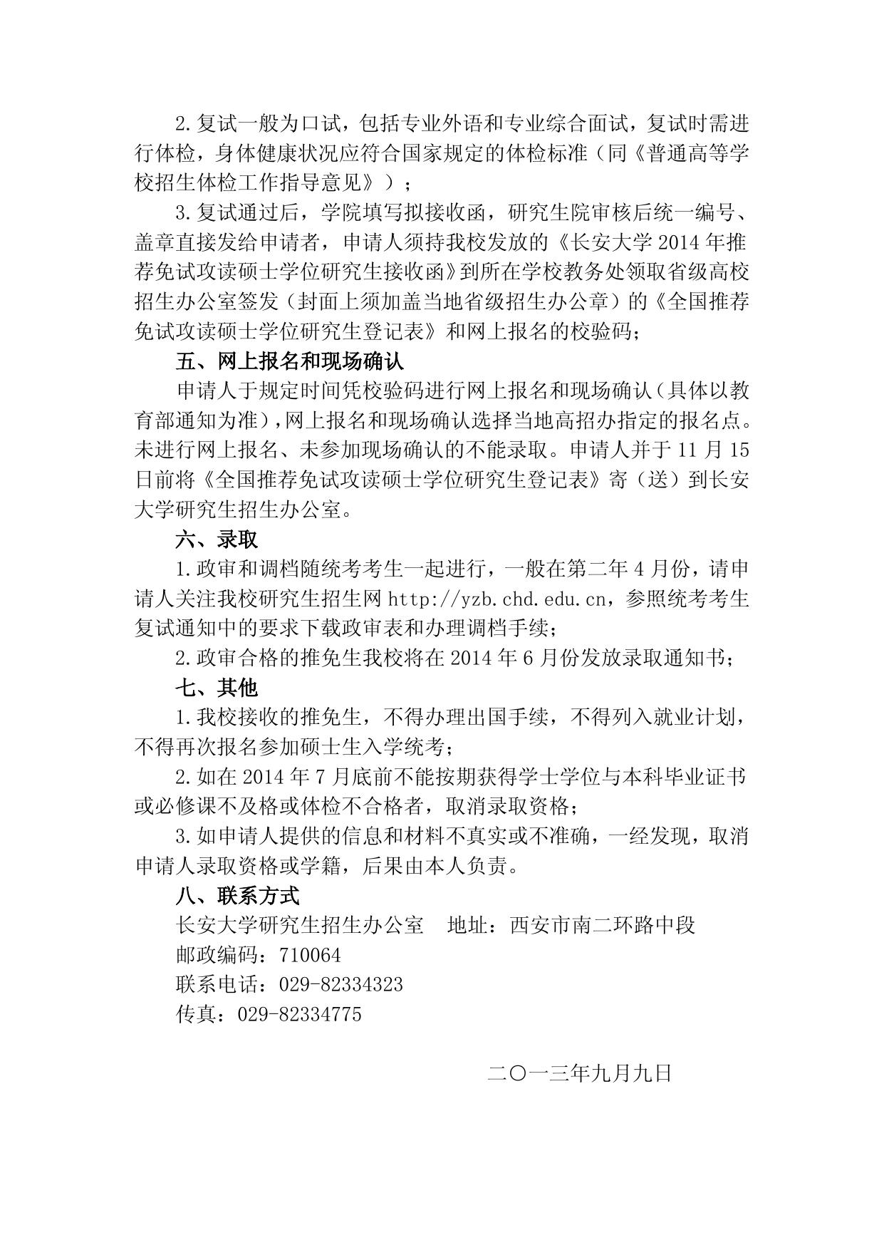 长安大学2014年接收外校推荐免试硕士研究生的办法.doc