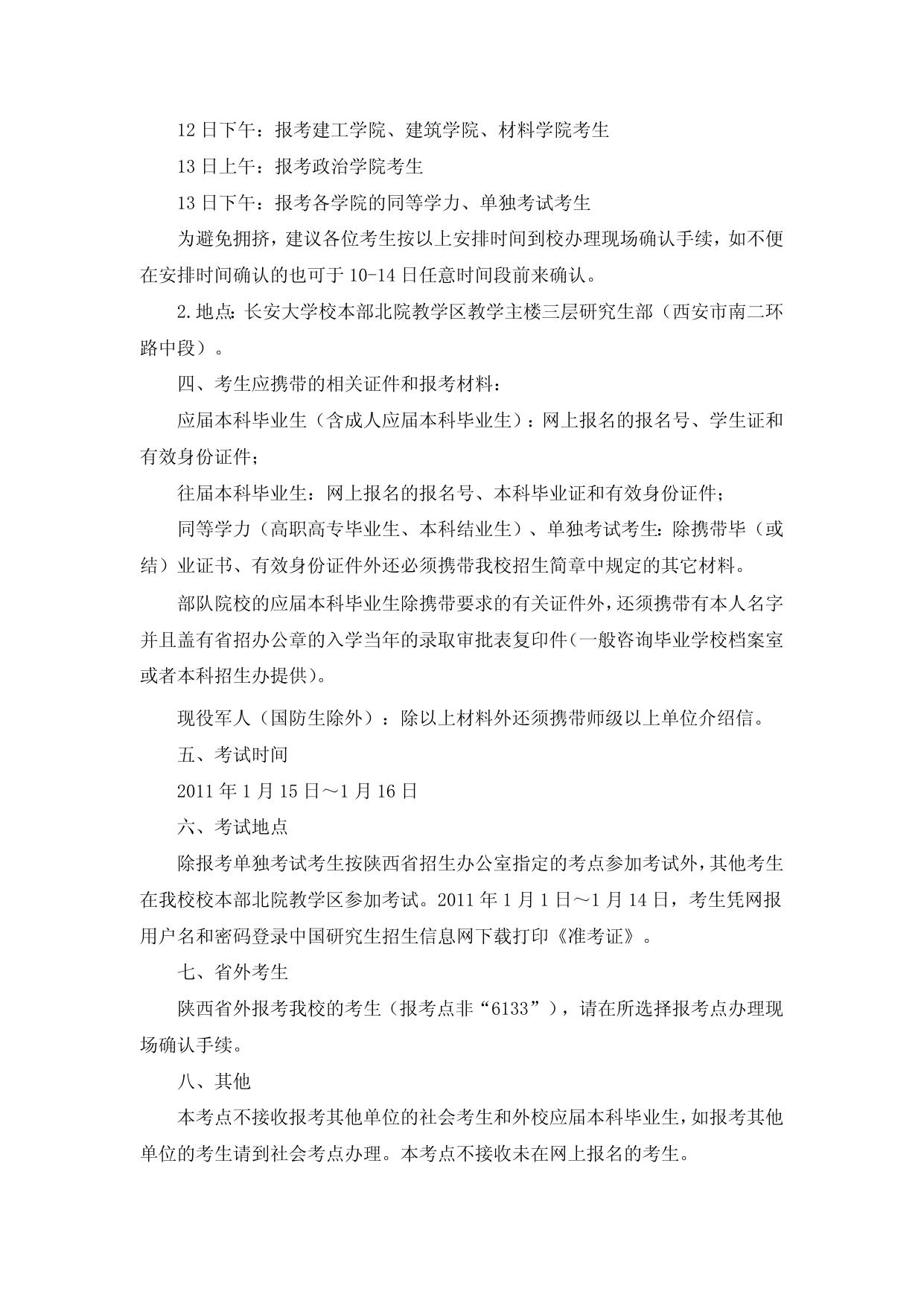 2011年报考硕士研究生长安大学考点现场确认安排通知.doc