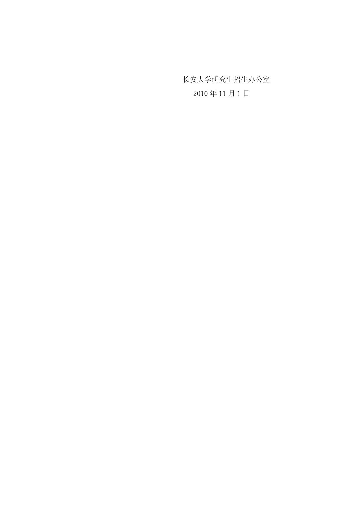 2011年报考硕士研究生长安大学考点现场确认安排通知.doc