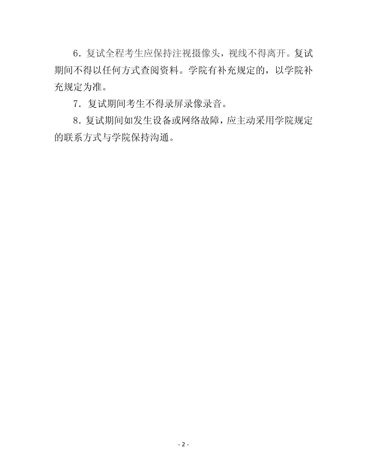 附件6-长安大学2021年硕士研究生远程线上复试考场规则.docx
