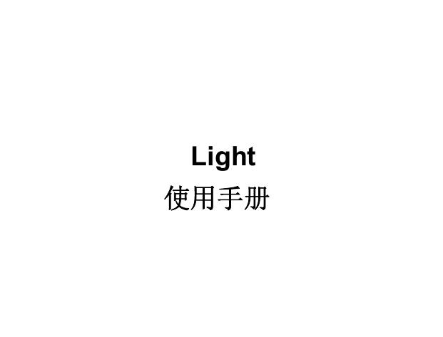 Light tab(电信版V9e).pdf