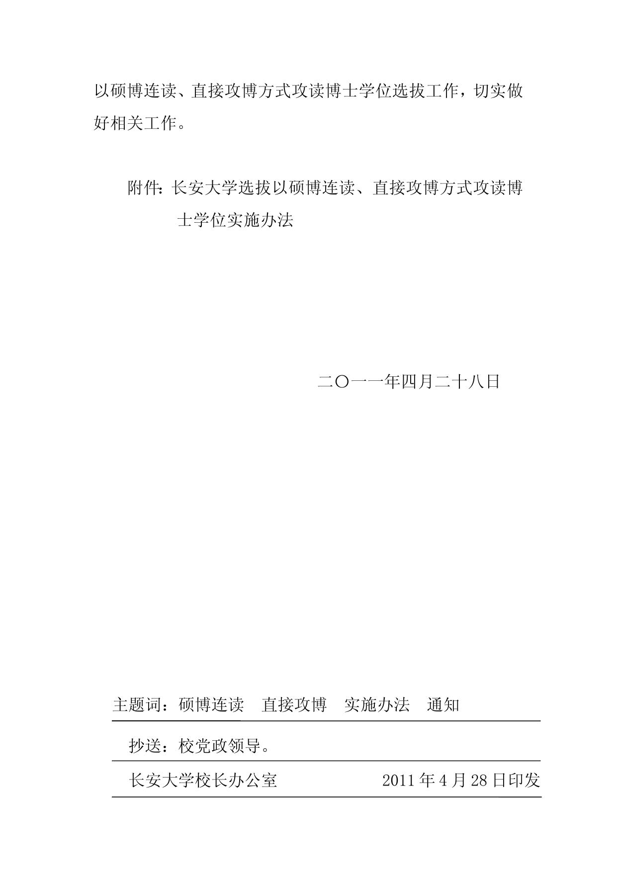 长安大学选拔以硕博连读、直接攻博方式攻读博士学位实施办法（长大研〔2011〕87号）.doc