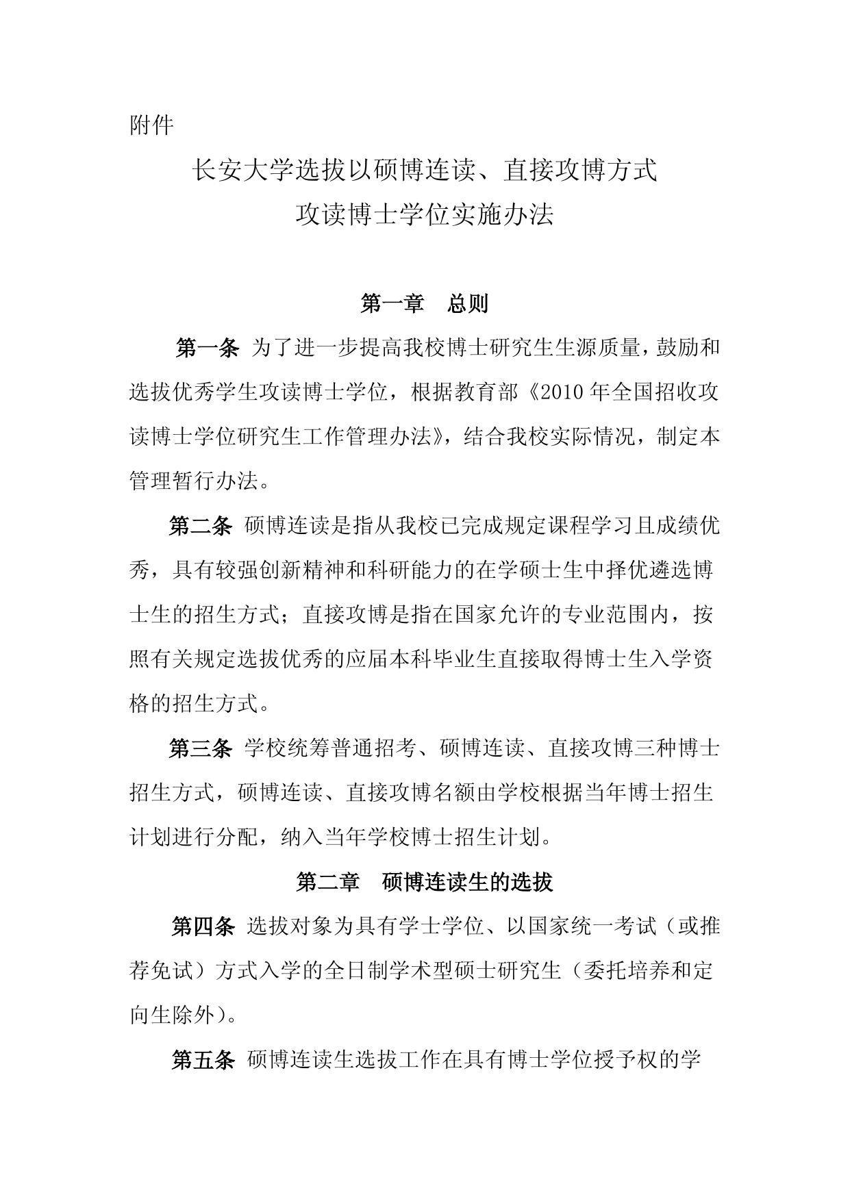 长安大学选拔以硕博连读、直接攻博方式攻读博士学位实施办法（长大研〔2011〕87号）.doc