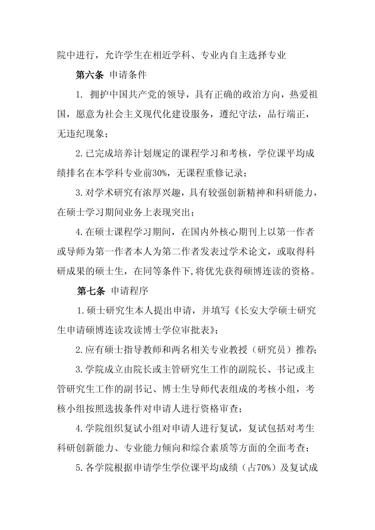 长安大学选拔以硕博连读、直接攻博方式攻读博士学位实施办法（长大研〔2011〕87号）.doc