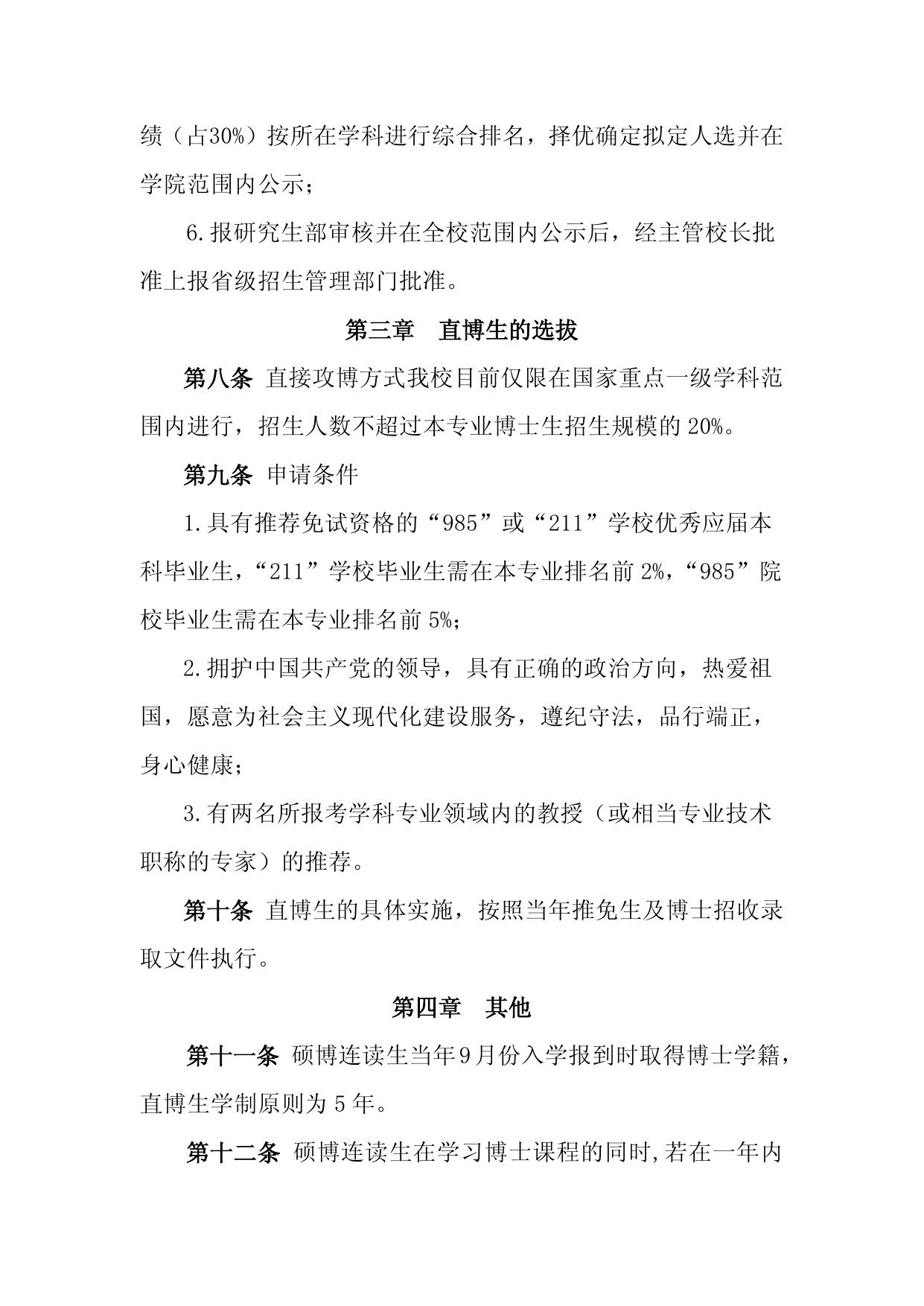 长安大学选拔以硕博连读、直接攻博方式攻读博士学位实施办法（长大研〔2011〕87号）.doc