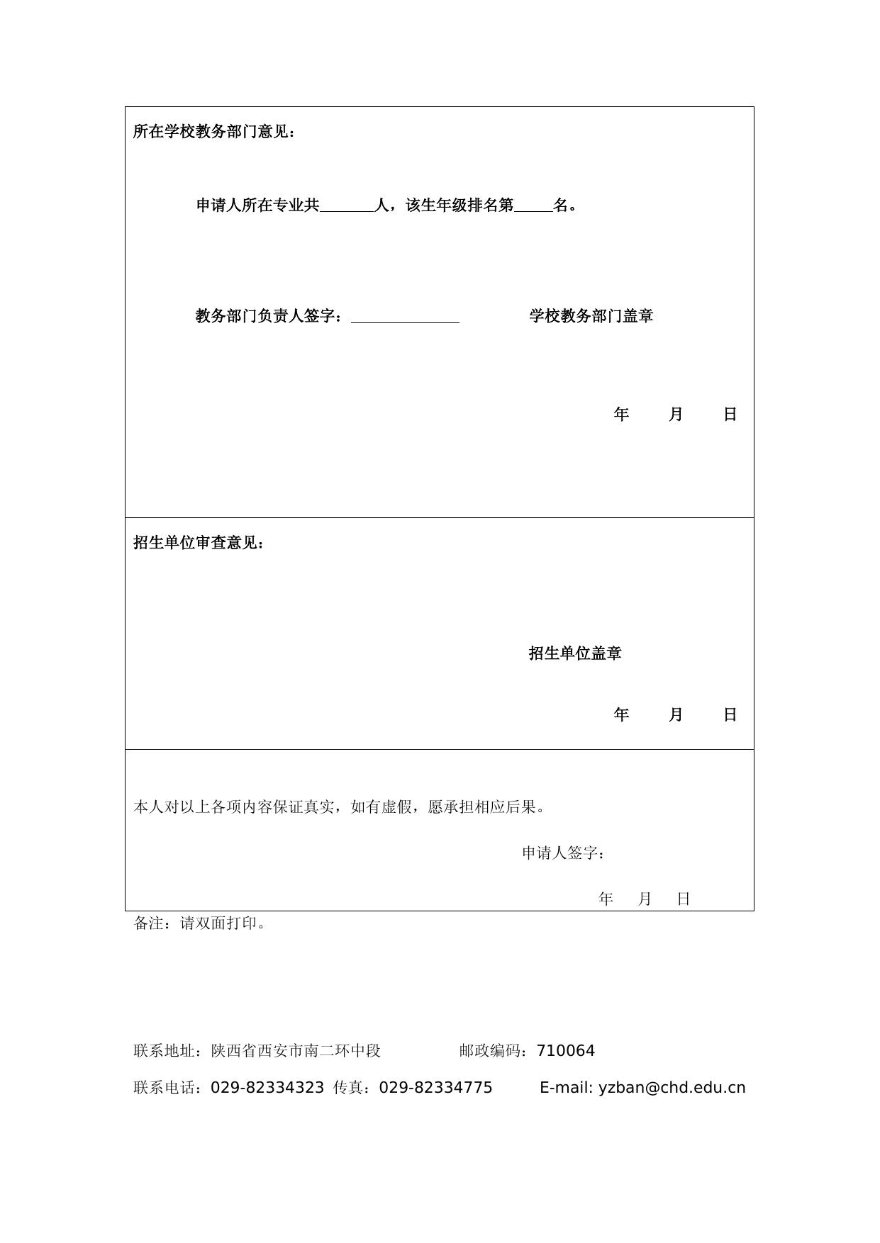 长安大学2021年招收优秀应届本科毕业生直接攻读博士学位研究生申请表.doc