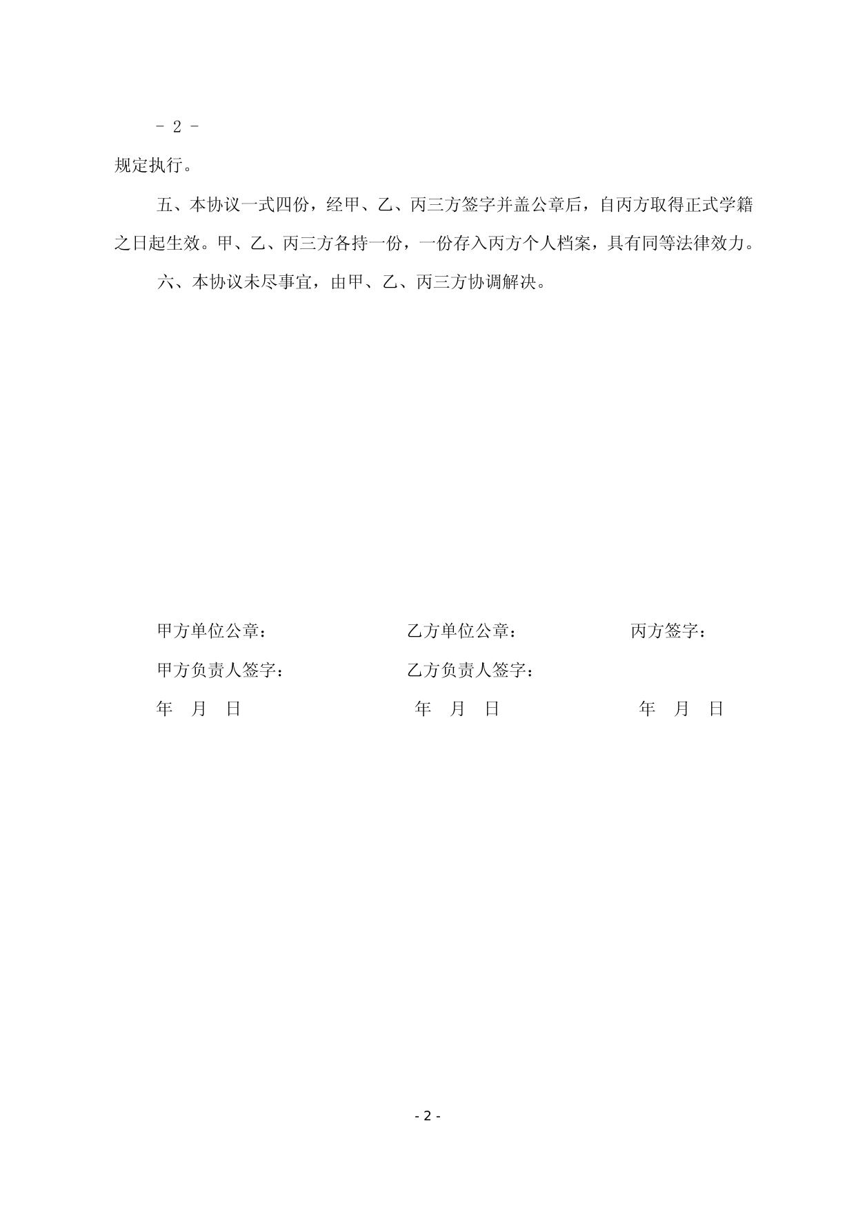 少数民族高层次骨干人才计划博士研究生(非在职考生)定向协议书.doc