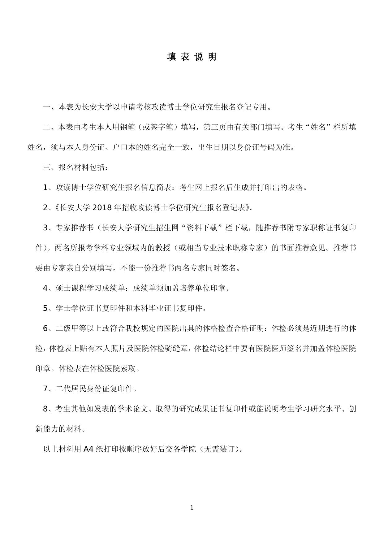 附件3-长安大学2018年申请考核攻读博士学位研究生报名登记表.docx