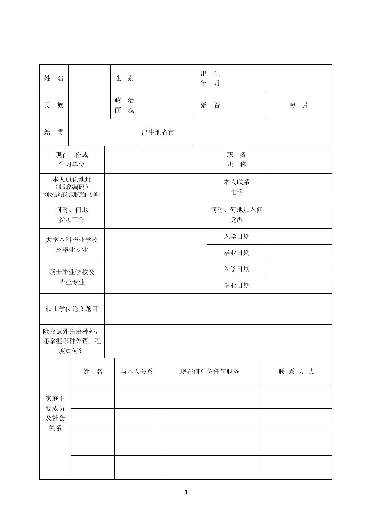 2013年招收攻读博士学位研究生报名登记表.doc