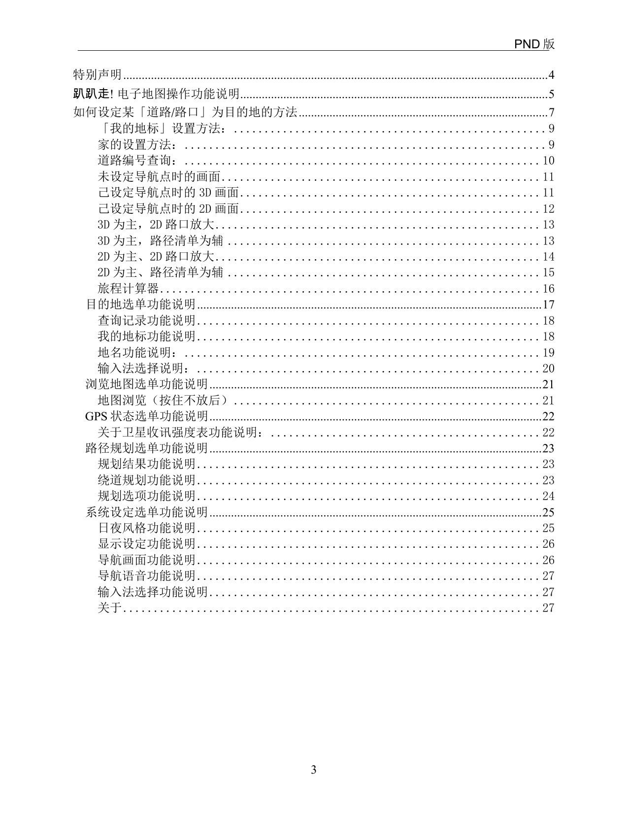 趴趴走R15卫星导航系统PND版(WQVGA).pdf