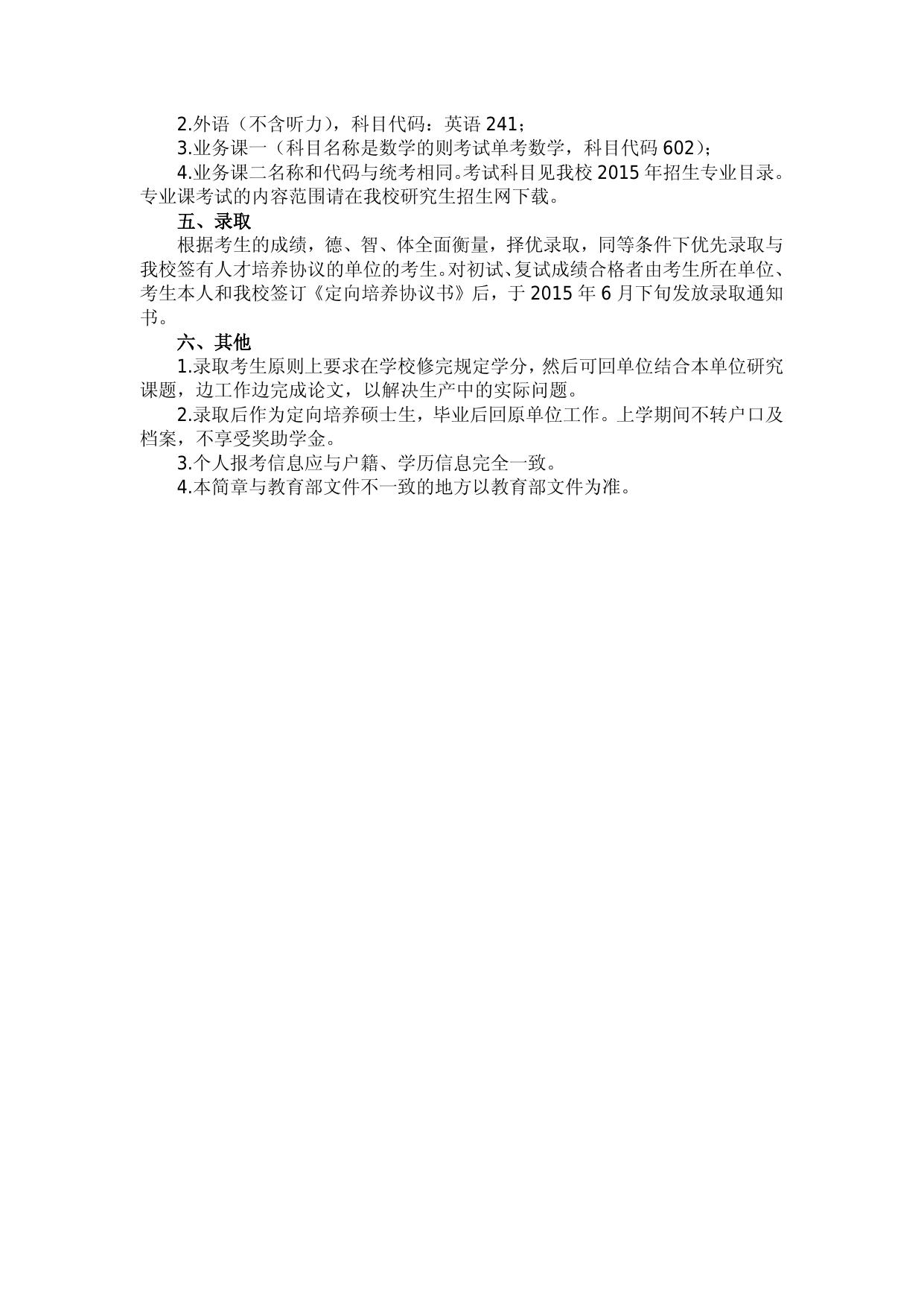 长安大学2015年攻读硕士学位单独命题入学考试招生简章.doc