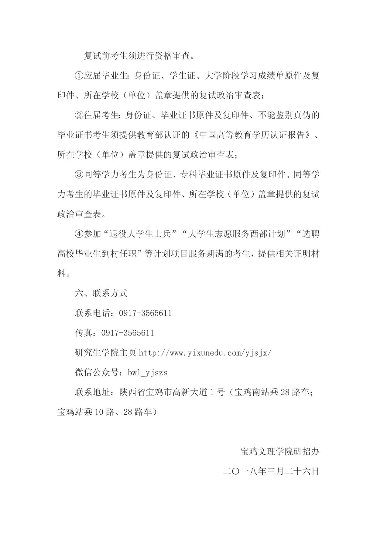 宝鸡文理学院2018年硕士研究生调剂信息.docx