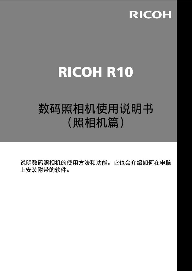 RICOH R10(简体中文).pdf