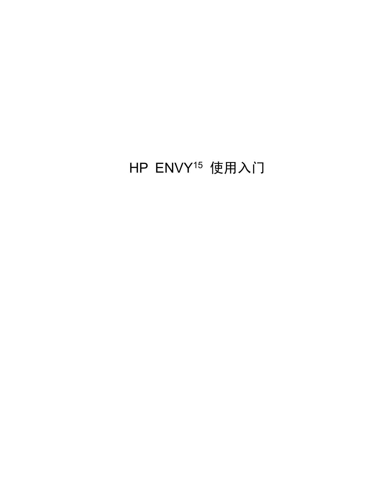 HP ENVY 15 使用入门.pdf