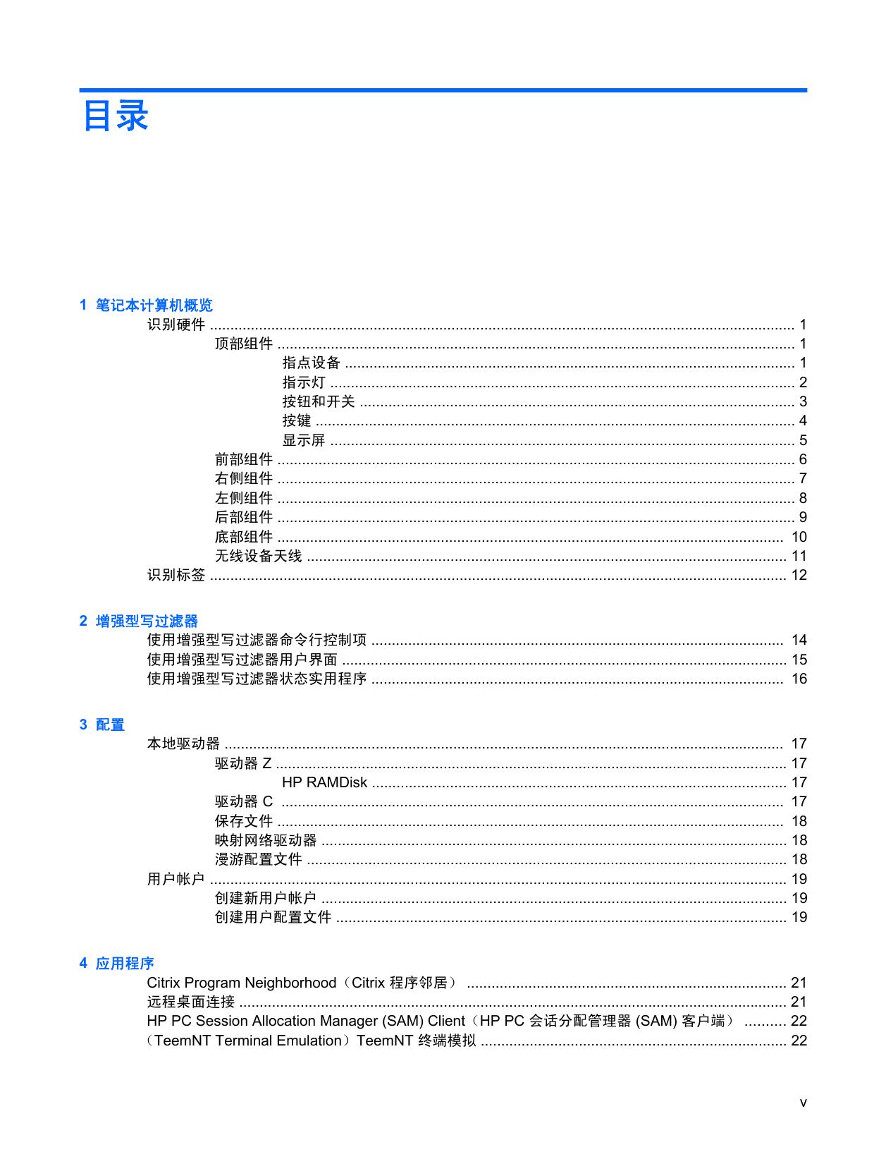 HP 2533t 移动瘦客户机管理员参考指南.pdf