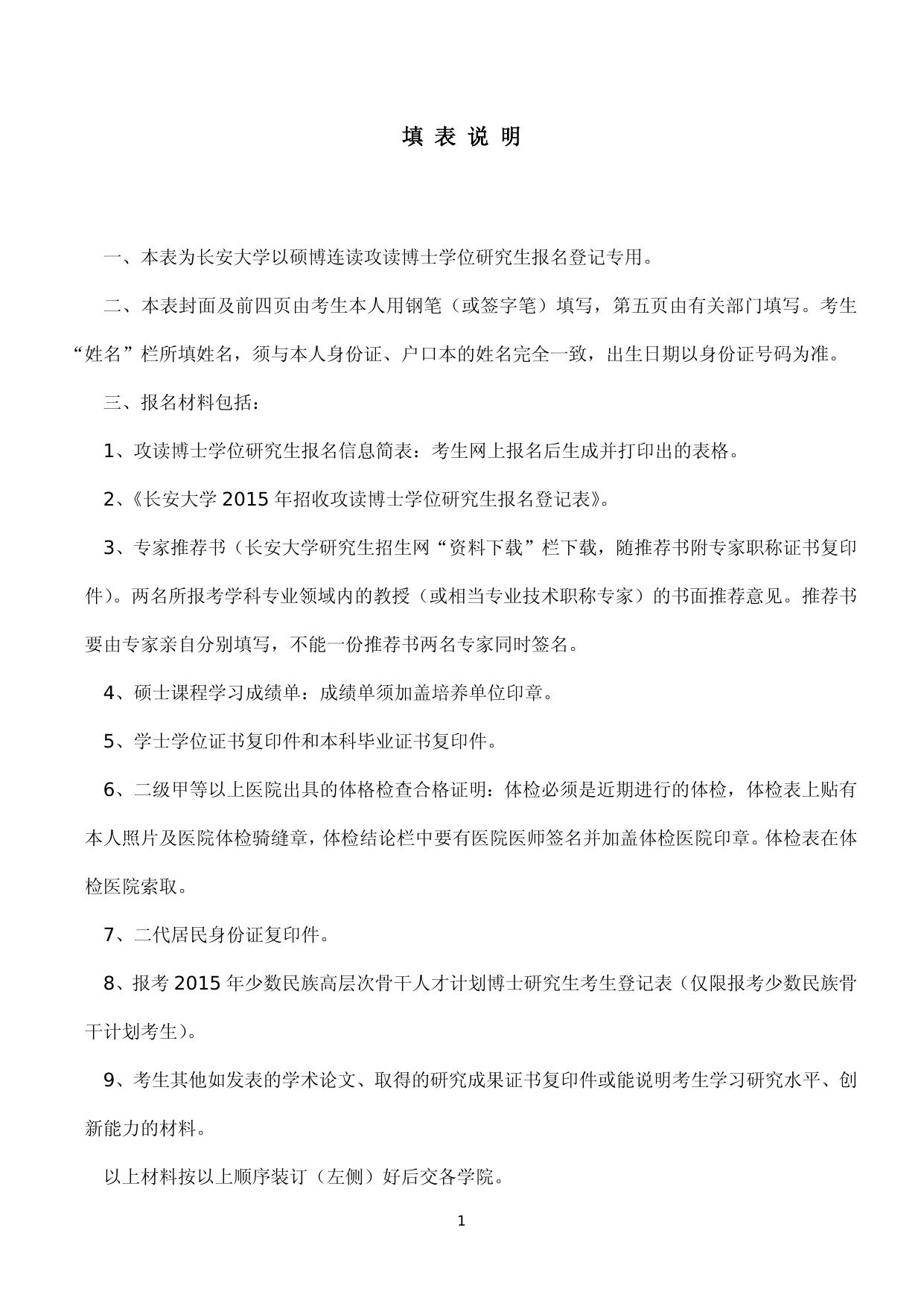 长安大学2015年硕博连读攻读博士学位研究生报名登记表新.doc