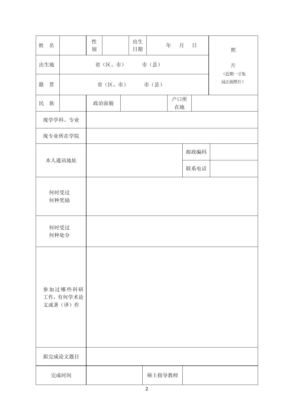 长安大学2015年硕博连读攻读博士学位研究生报名登记表新.doc