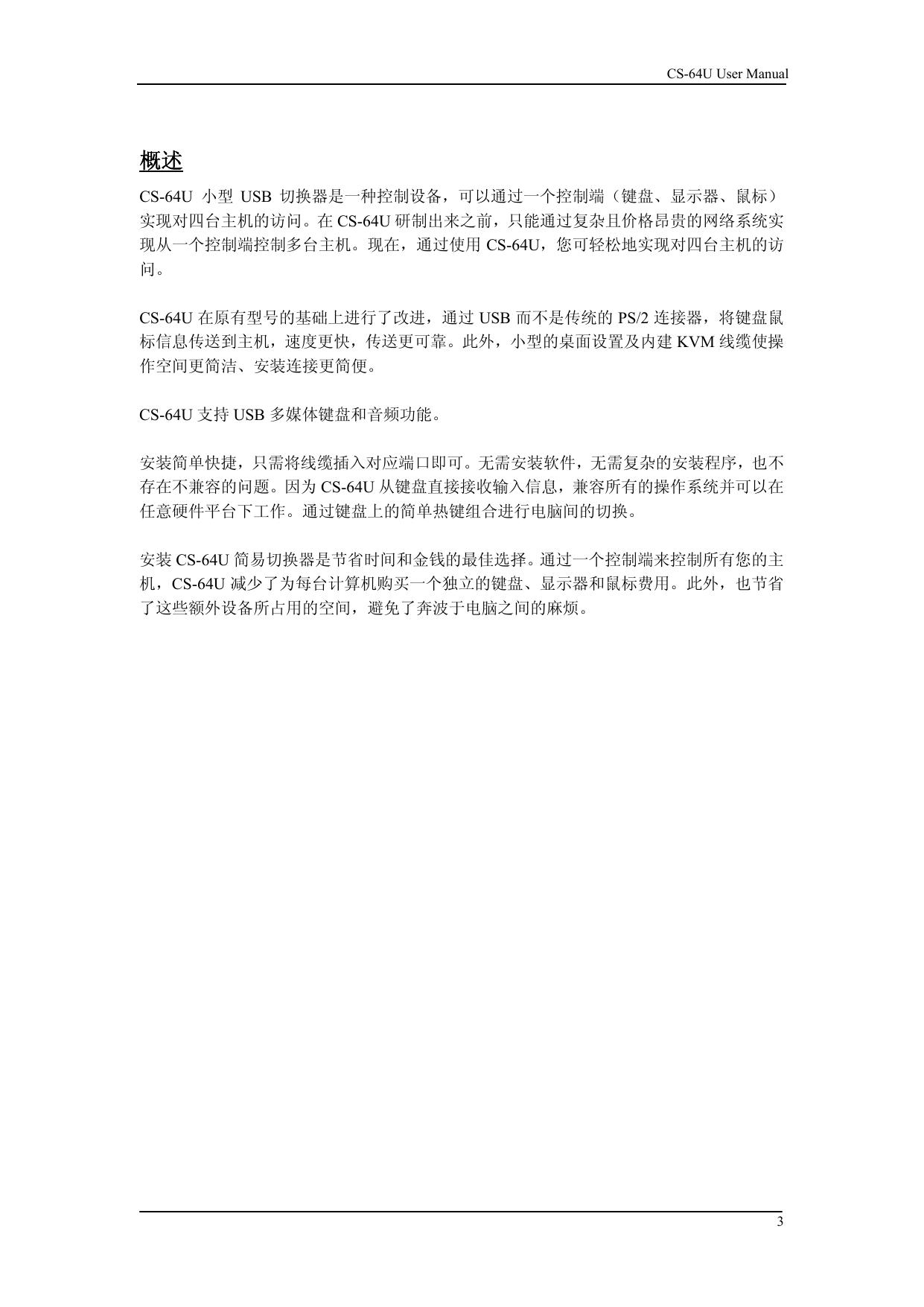 宏正CS64U型多电脑切换器说明书