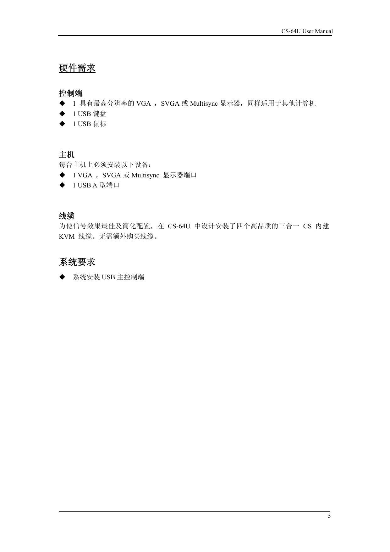 宏正CS64U型多电脑切换器说明书