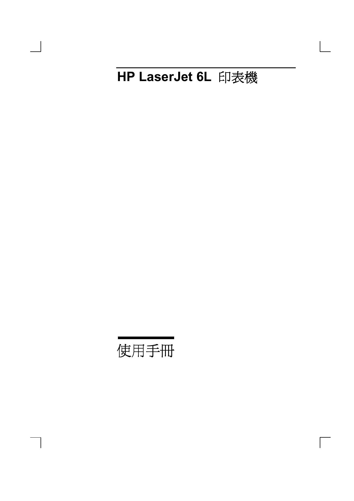 惠普LaserJet 6L打印机说明书