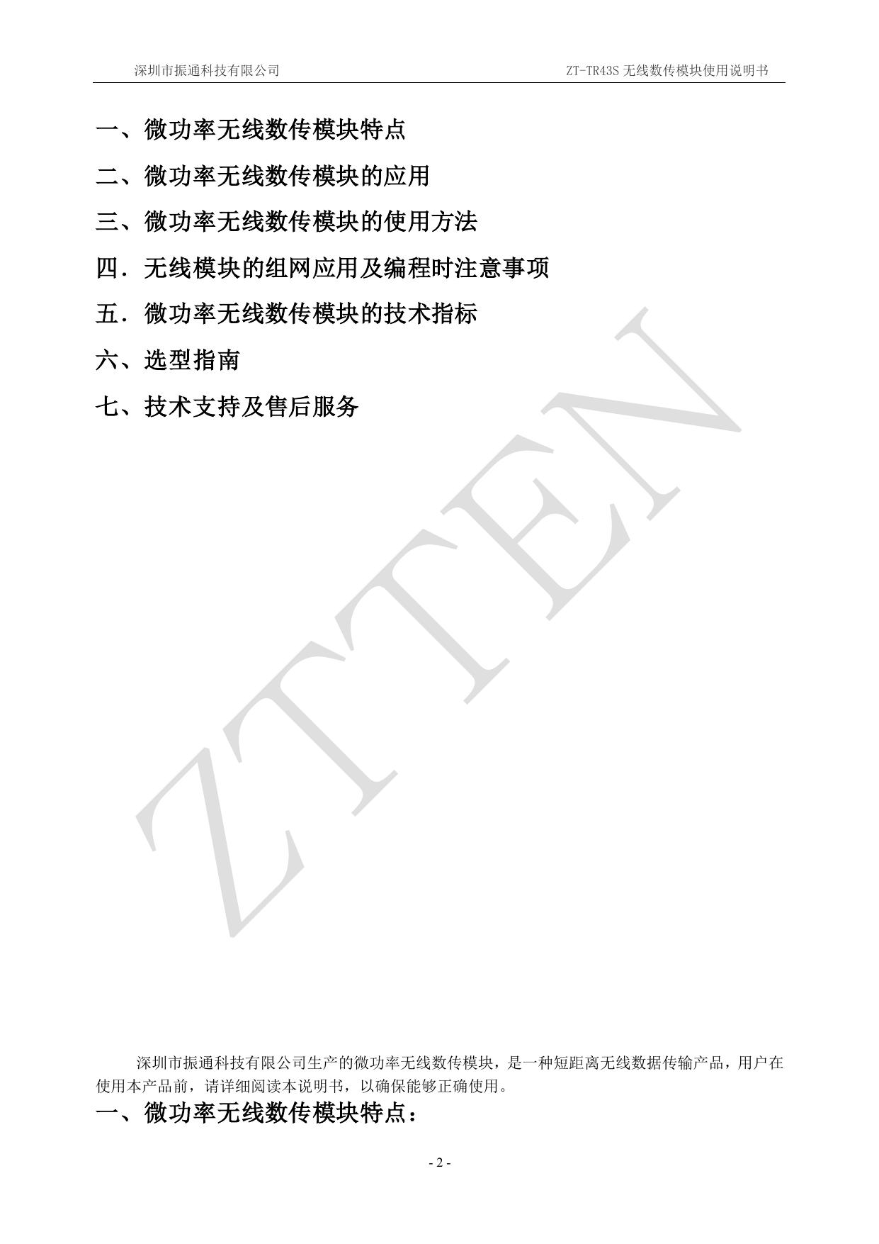 ZT-TR43S无线数传模块使用手册