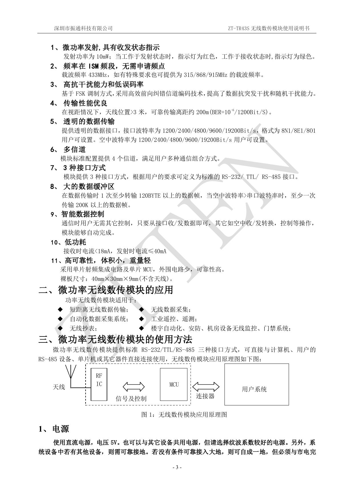 ZT-TR43S无线数传模块使用手册