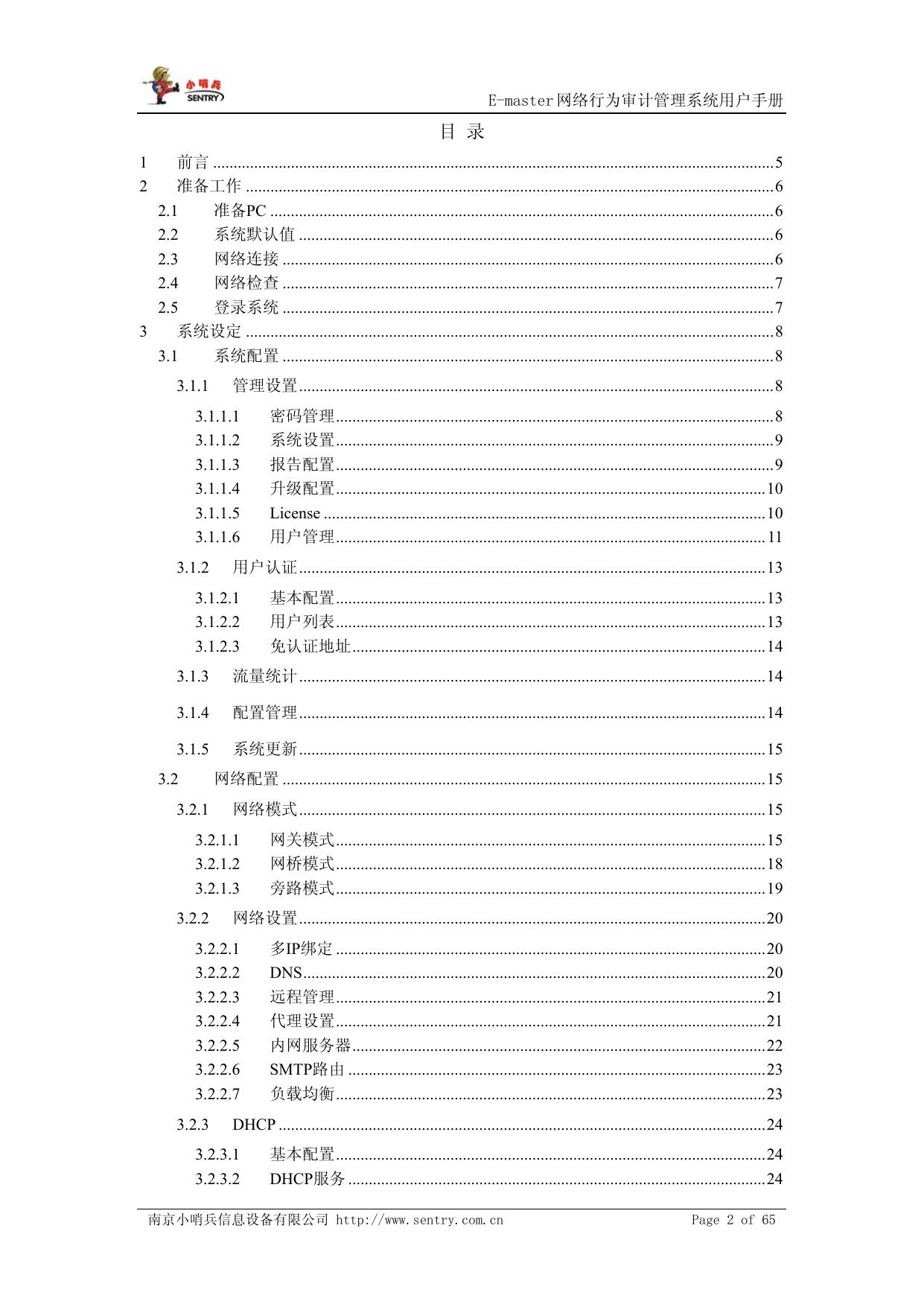 小哨兵E-Master网络行为审计管理说明书