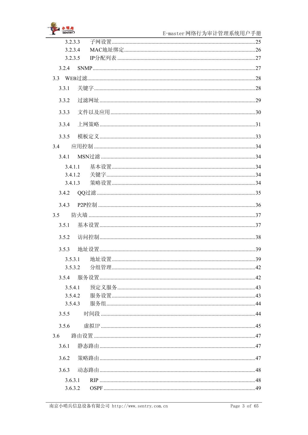 小哨兵E-Master网络行为审计管理说明书