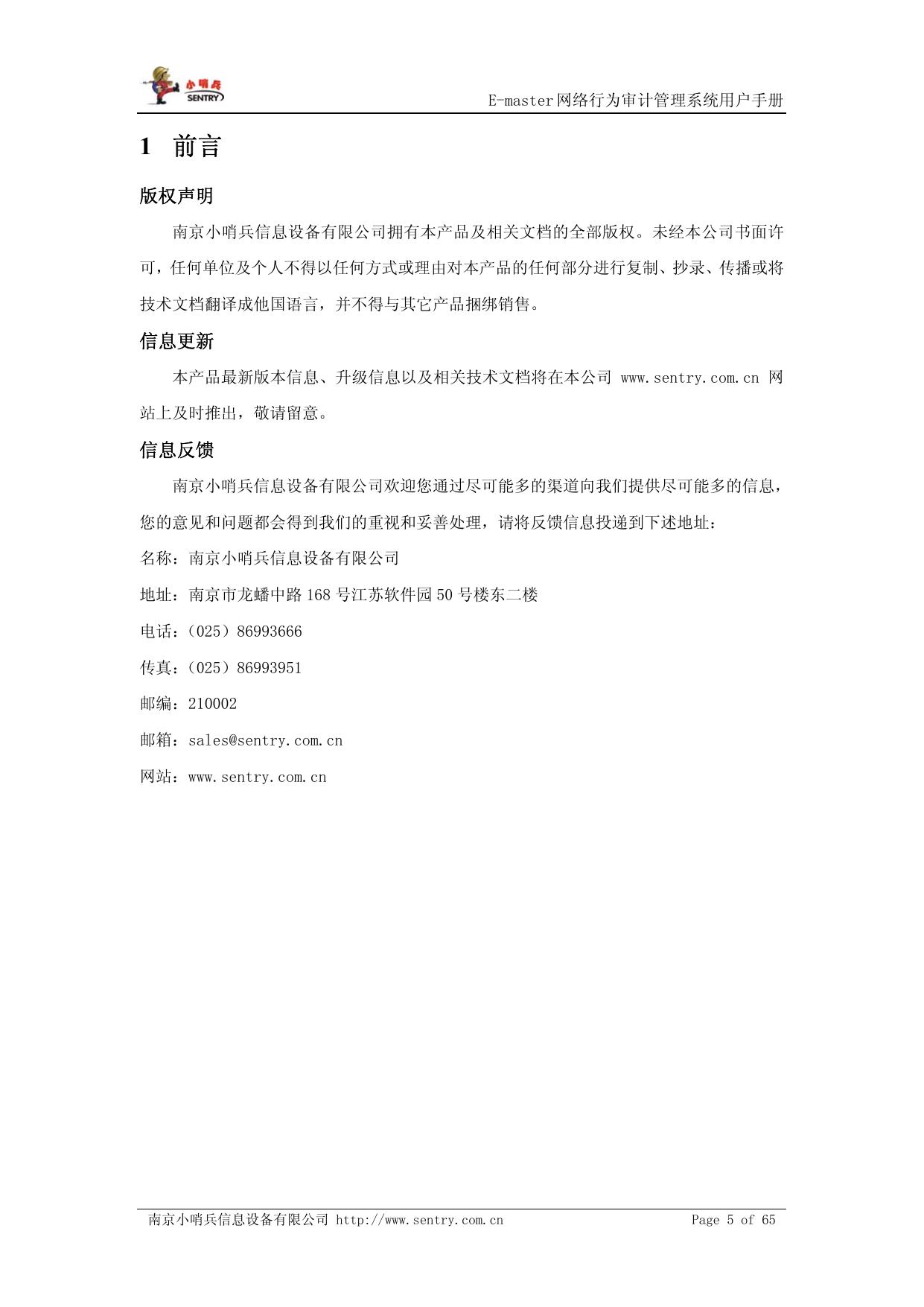 小哨兵E-Master网络行为审计管理说明书