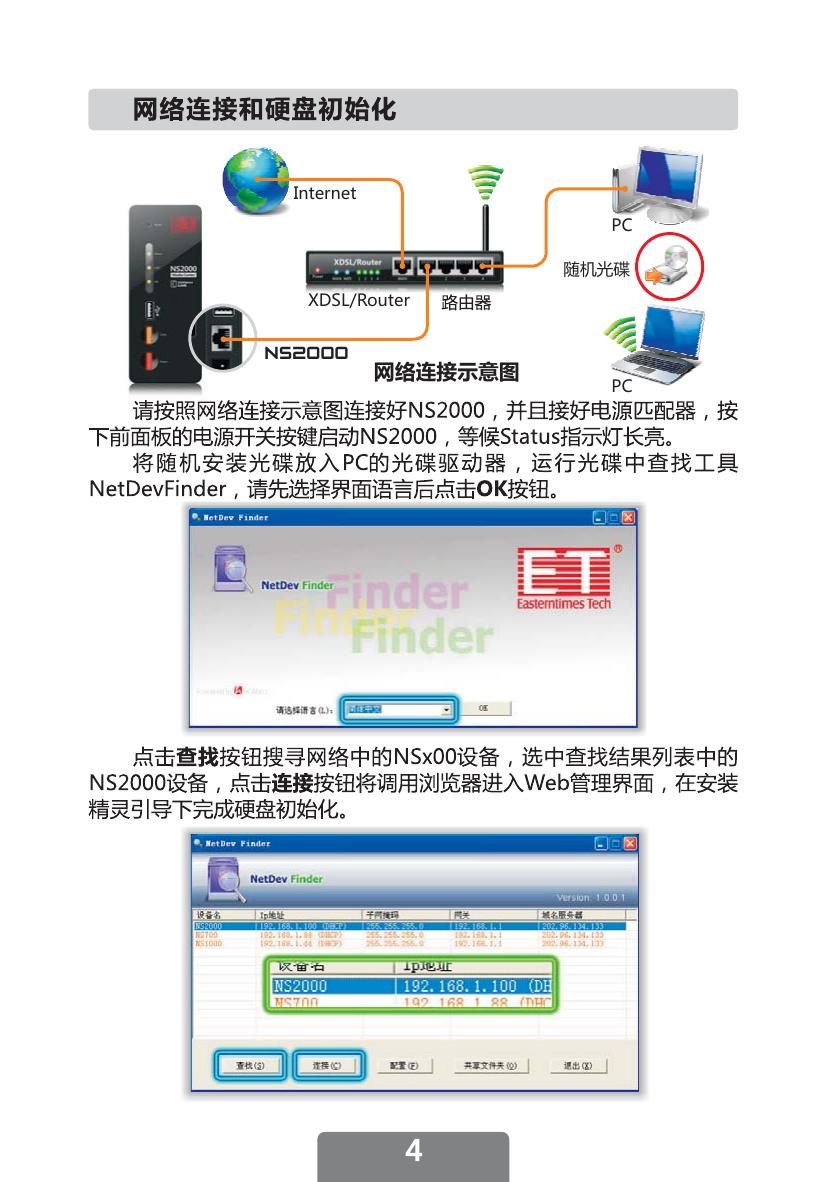 东方时代ET NS2000家用网络电影服务器安装说明书
