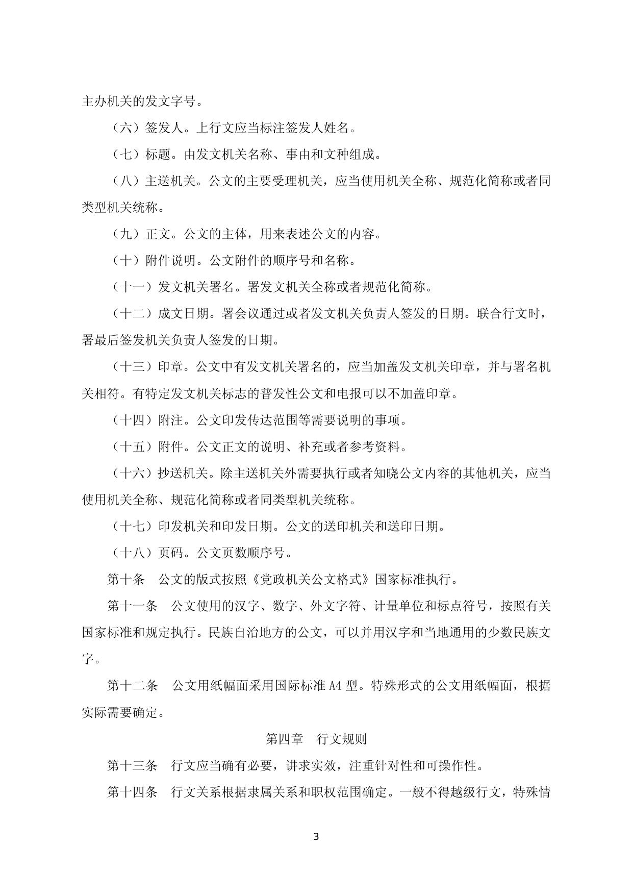 [法规]《党政机关公文处理工作条例》.doc