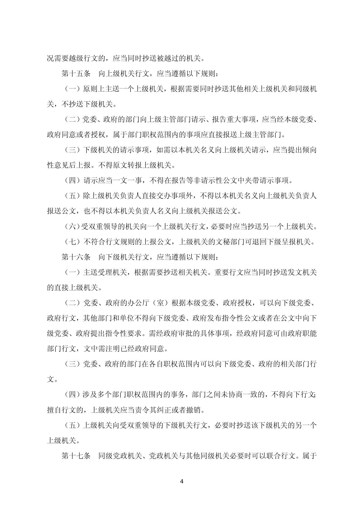 [法规]《党政机关公文处理工作条例》.doc