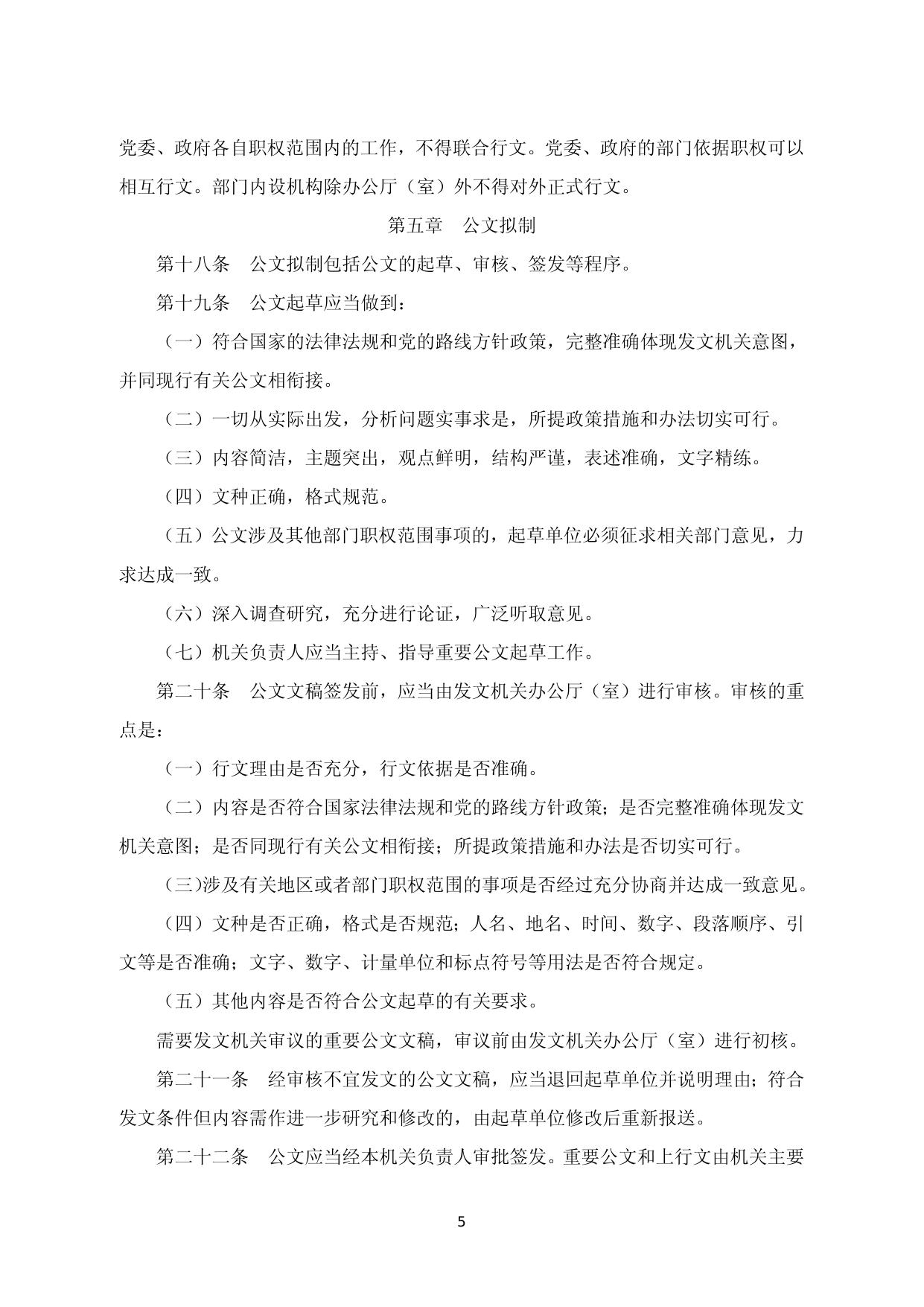 [法规]《党政机关公文处理工作条例》.doc