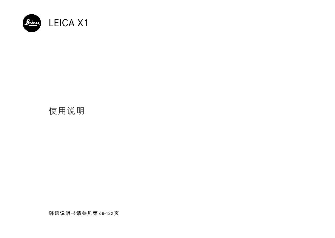 徕卡Leica X1数码相机说明书