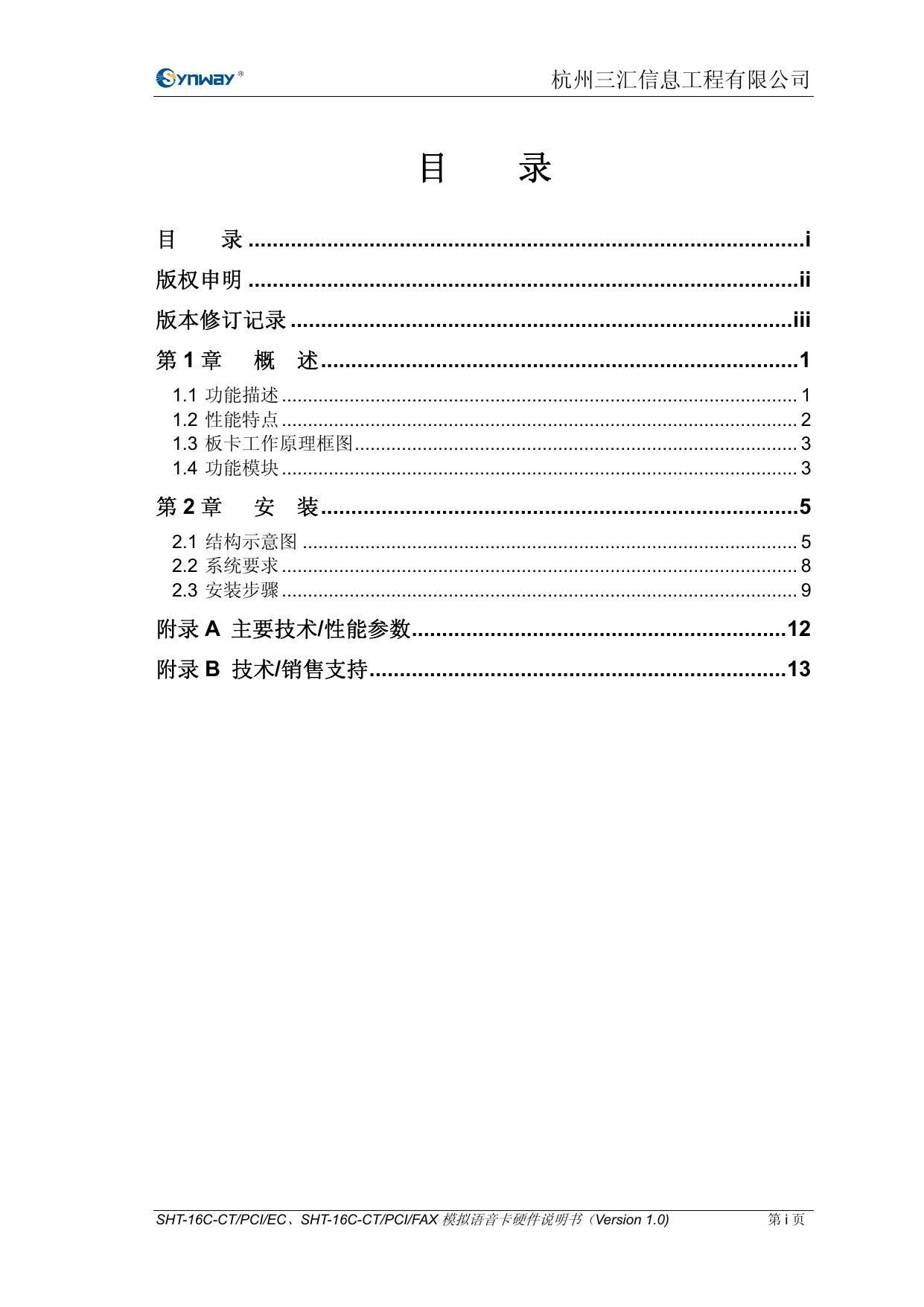 三汇 CTI系列语音卡SHT-16C-CT/PCI/EC，SHT-16C-CT/PCI/FAX硬件说明书说明书