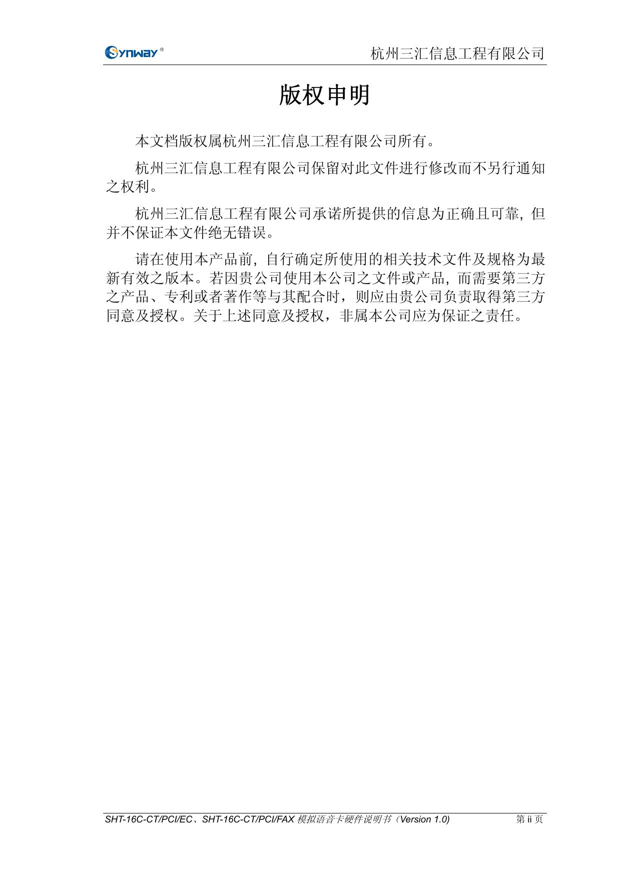三汇 CTI系列语音卡SHT-16C-CT/PCI/EC，SHT-16C-CT/PCI/FAX硬件说明书说明书