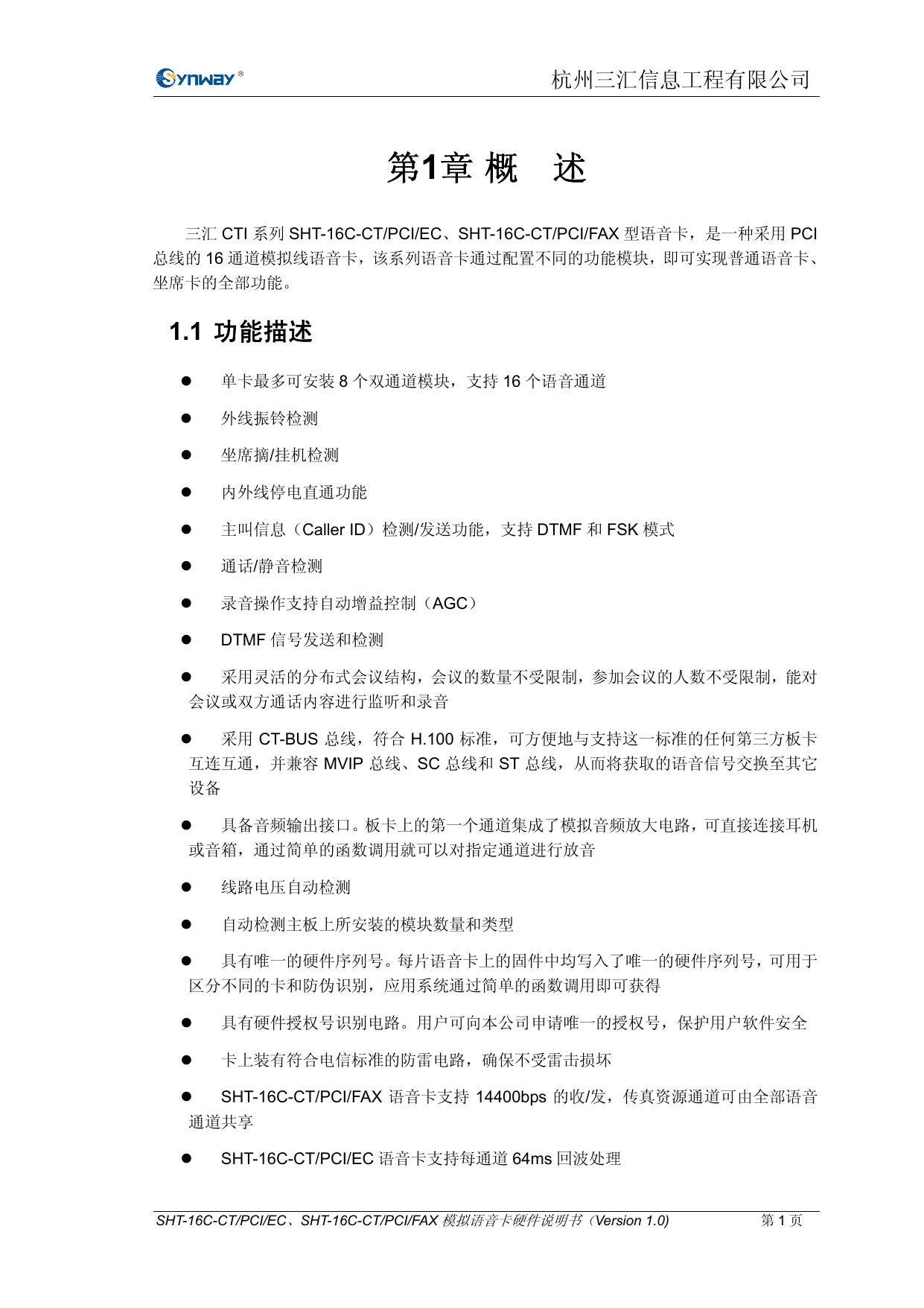 三汇 CTI系列语音卡SHT-16C-CT/PCI/EC，SHT-16C-CT/PCI/FAX硬件说明书说明书