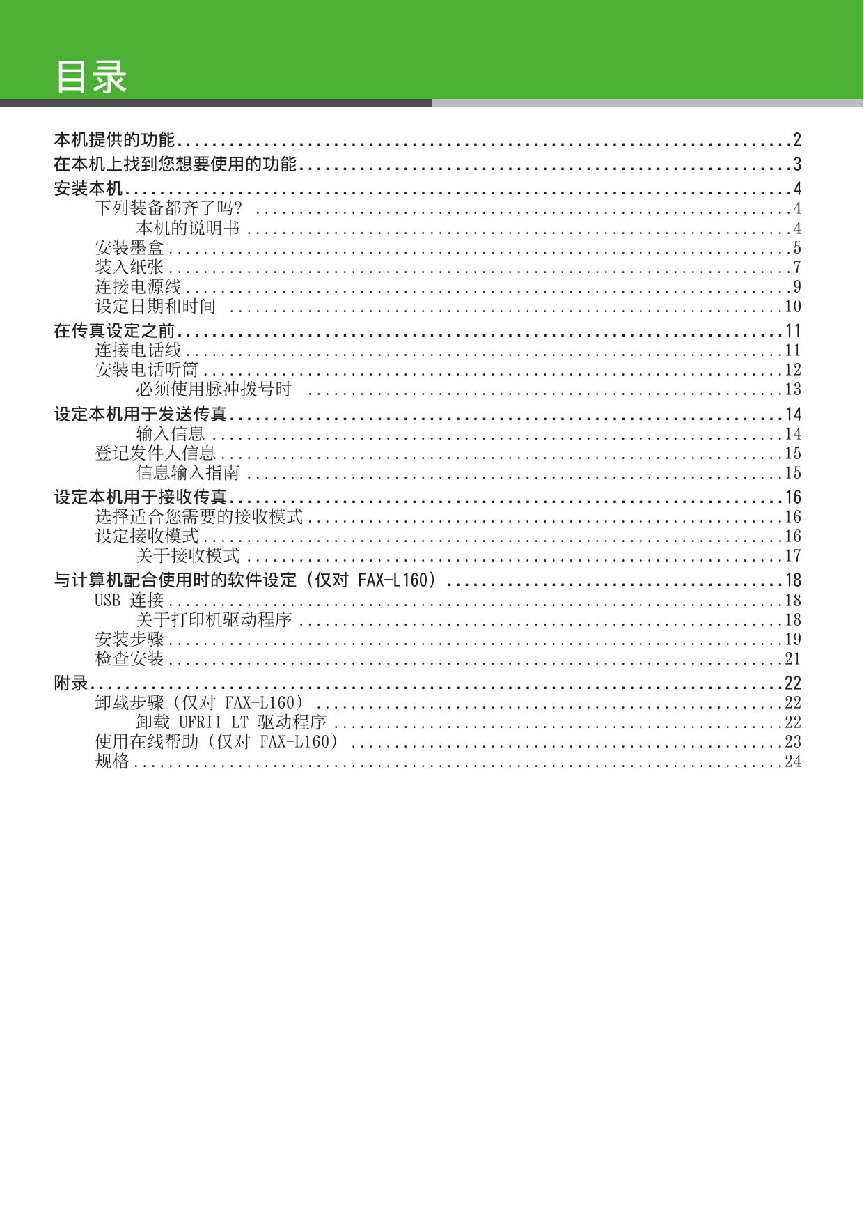 佳能 FAX-L140G打印机 说明书