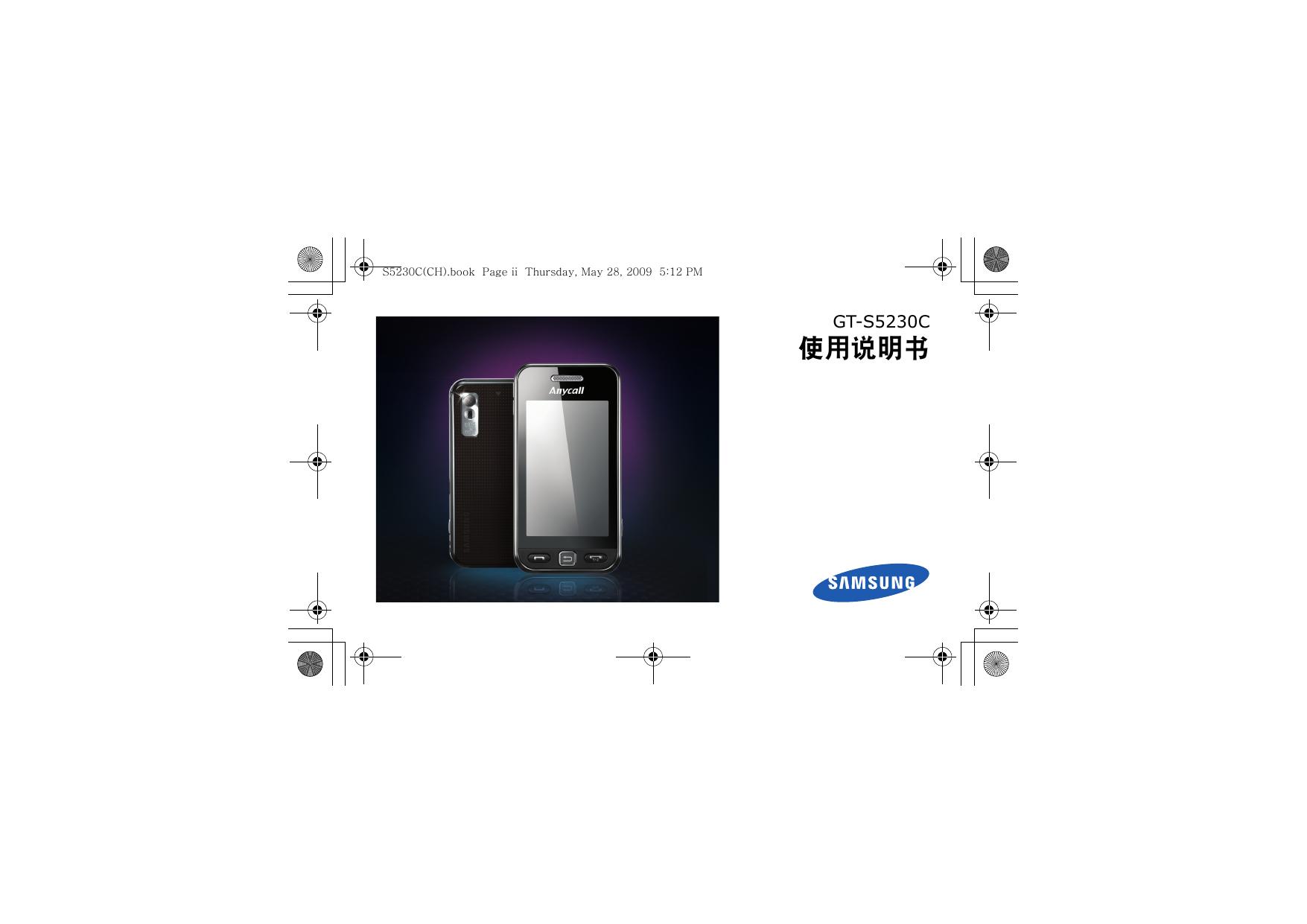三星GT-S5230C手机使用说明书