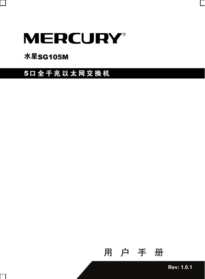 水星网络5口全千兆以太网交换机 SG105M说明书