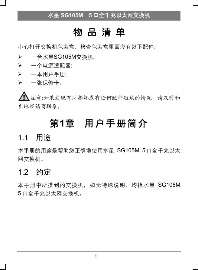 水星网络5口全千兆以太网交换机 SG105M说明书
