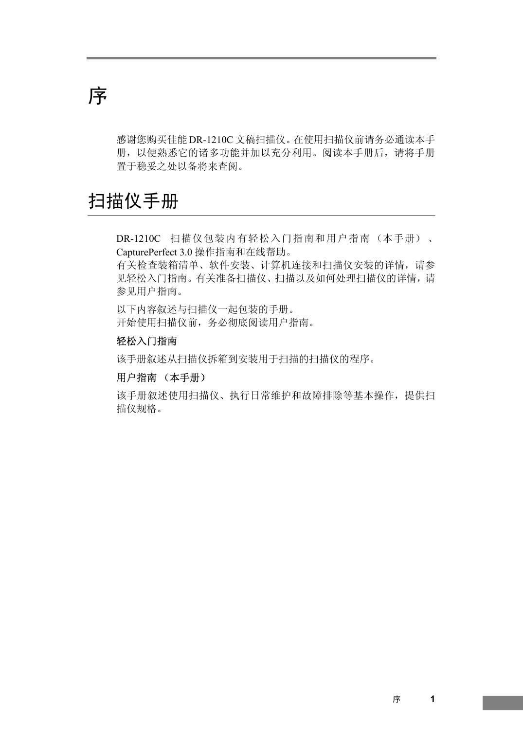 佳能DR-1210C扫描仪使用说明书