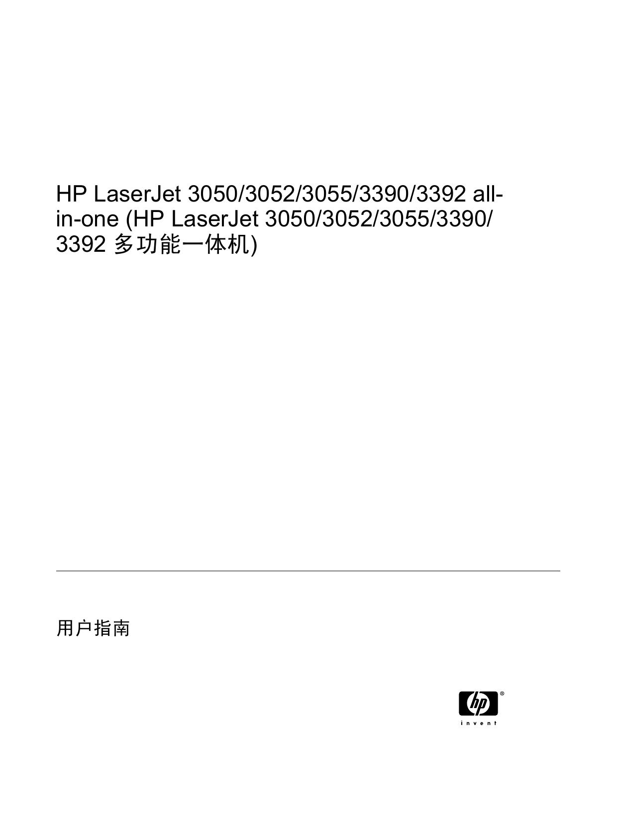 惠普LaserJet3050打印机说明书