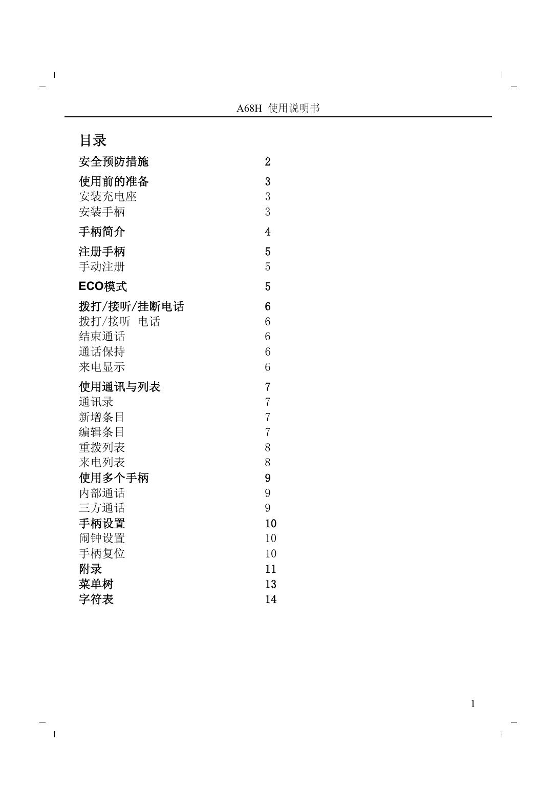西门子GIGASET A68H数字无绳扩展话机 使用说明书