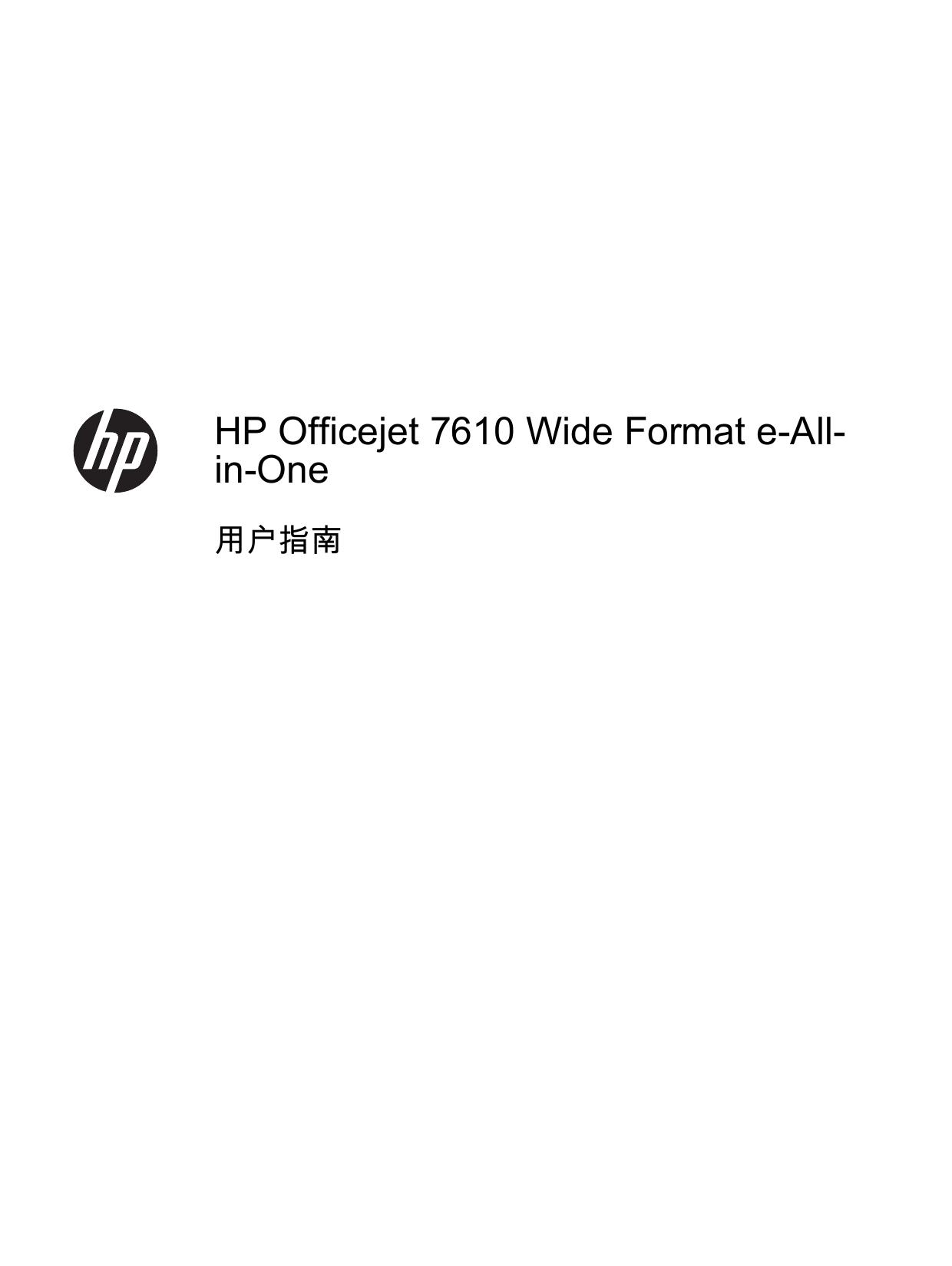 惠普HP Officejet 7610一体机说明书