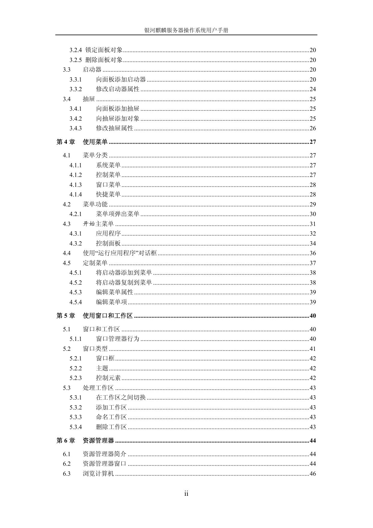 银河麒麟用户手册说明书