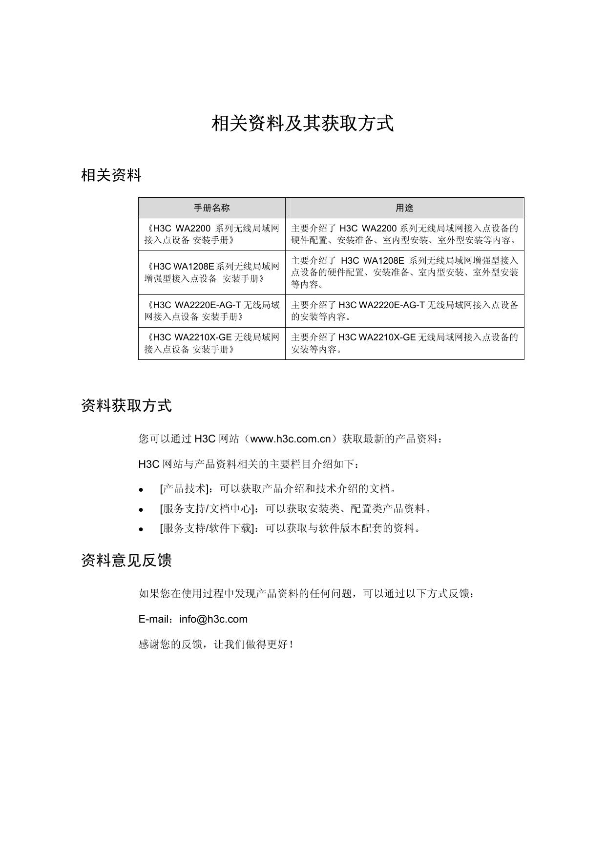 &nbsp;H3C WA2220E-AG无线局域网接入点设备 用户手册