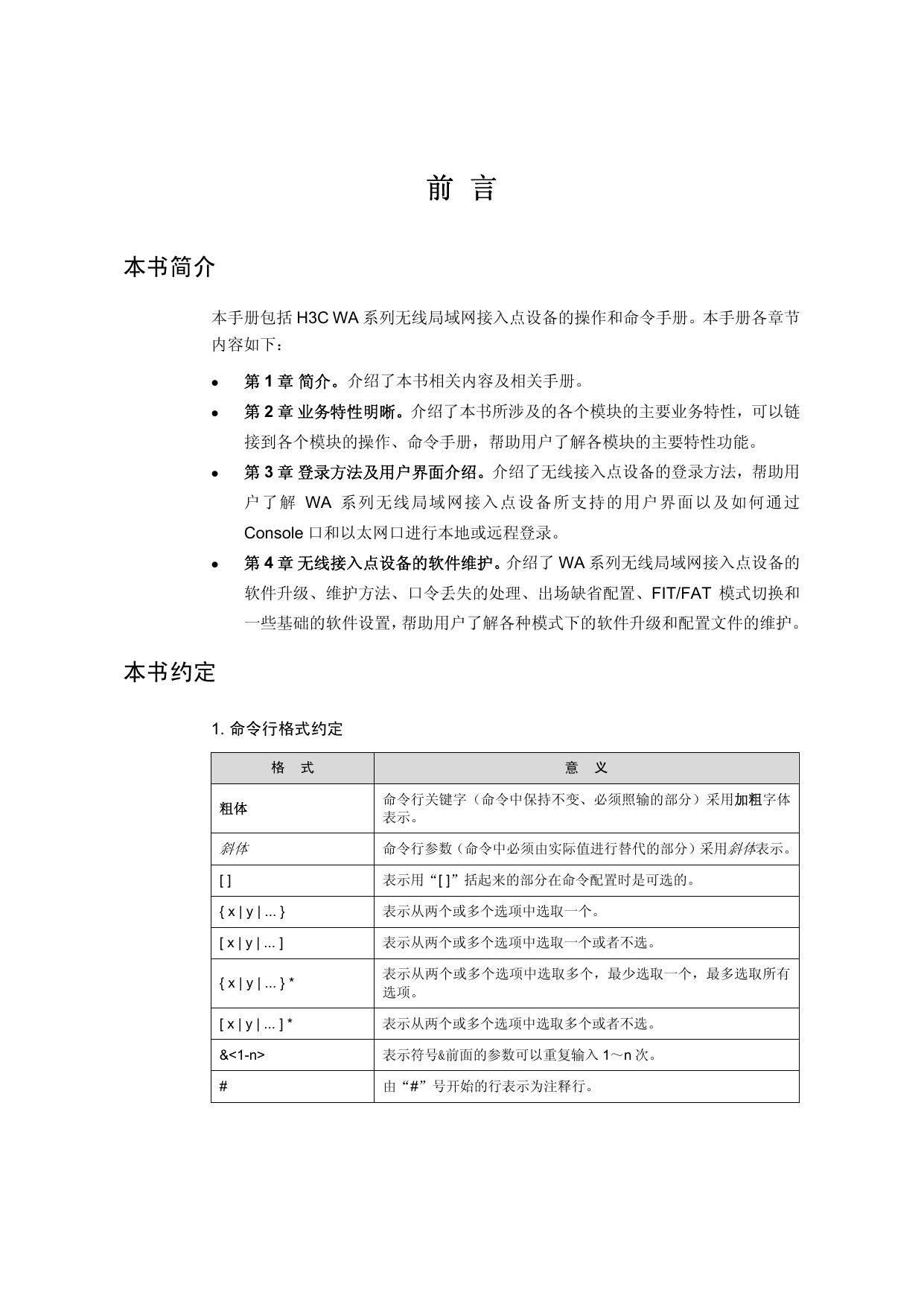 &nbsp;H3C WA2220E-AG无线局域网接入点设备 用户手册