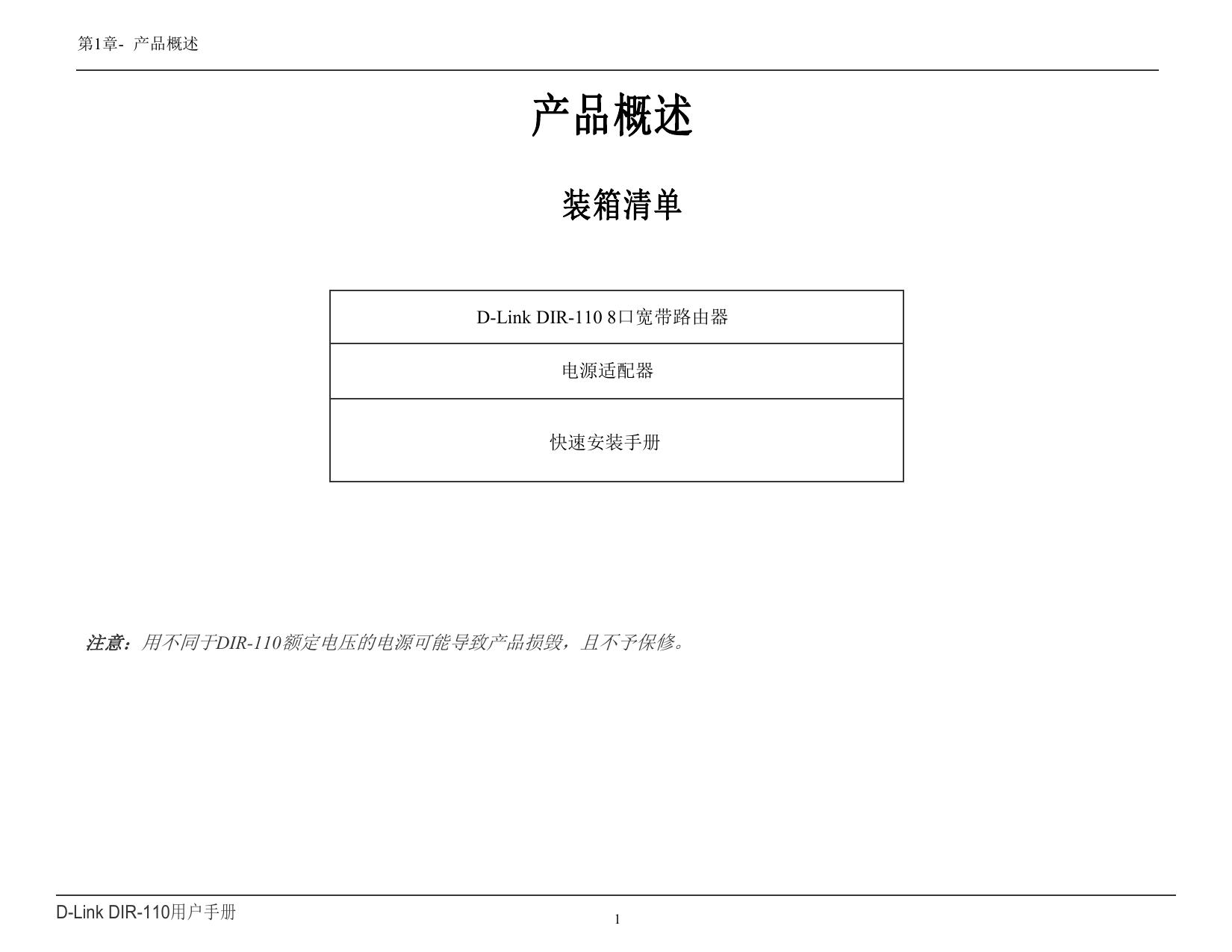 D-Link友讯DIR-110宽带路由器使用说明书